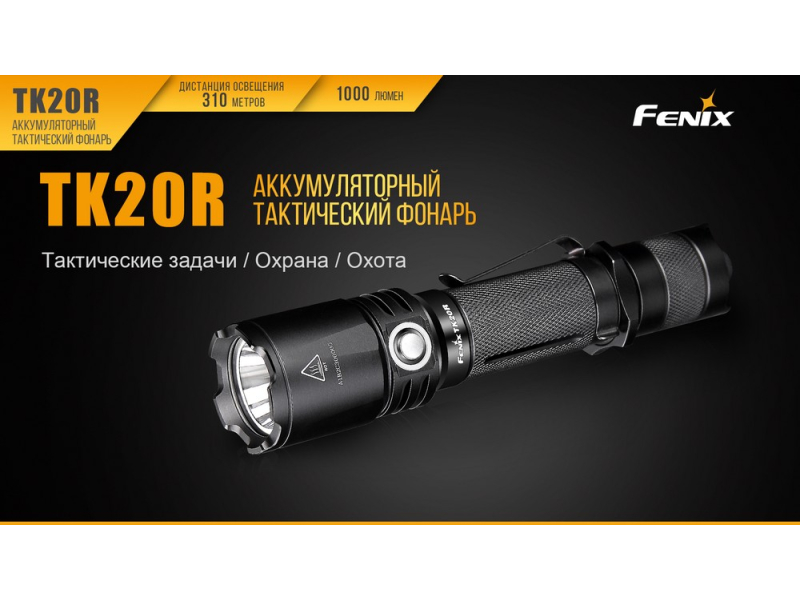 Фонарь Fenix TK20R, фото 1