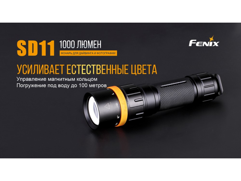 Фонарь Fenix SD11 дайвинговый, фото 6