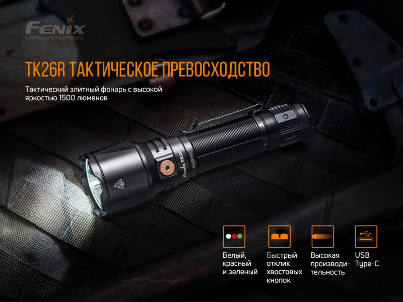 Фонарь Fenix TK26R, фото 5