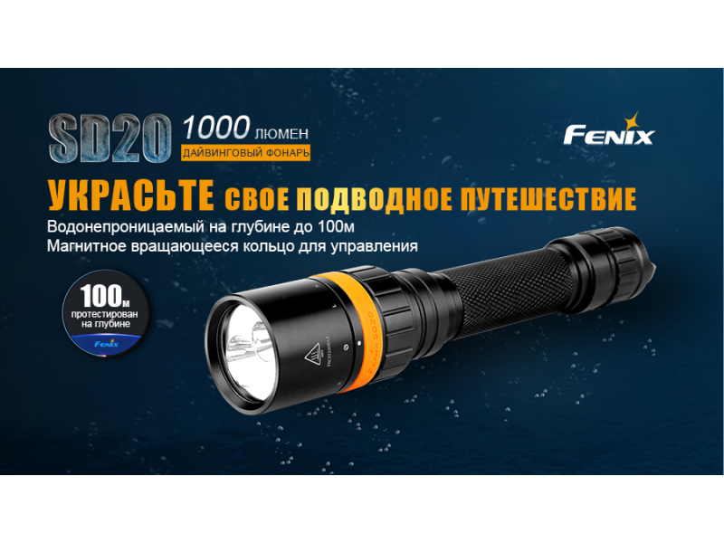 Фонарь Fenix SD20 дайвинговый, фото 1